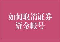 如何安全有效地取消证券资金账户：一份操作指南