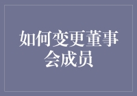 如何优雅地变更董事会成员：一份董事会成员更换指南