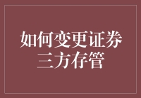 如何变更证券三方存管，优化交易体验与资金安全