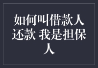 怎样让借款人按时还款？作为担保人的你该如何应对？