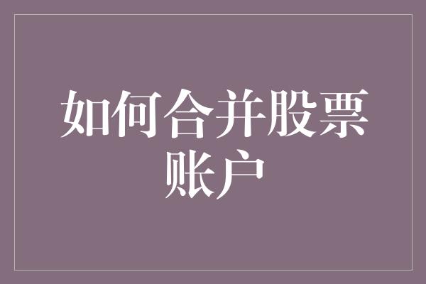 如何合并股票账户