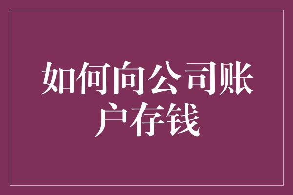 如何向公司账户存钱