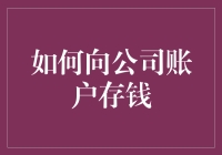 如何让上司和会计部门都对你刮目相看：向公司账户存钱的艺术