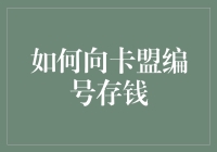 别再犹豫了！一招教你快速上手卡盟存钱技巧