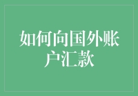 以全球视野审视：向国外账户汇款的策略与技巧