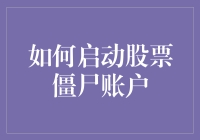 炒股新手必备！一招教你激活僵尸账户