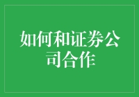 如何与证券公司合作：构建共赢的金融桥梁