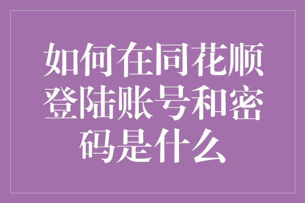 如何在同花顺登陆账号和密码是什么