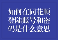 如何在同花顺中安全地登录账号：理解账号与密码的重要性