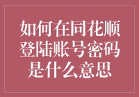 如何在同花顺登陆账号密码到底是什么意思？