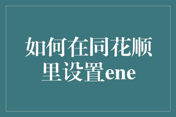 如何在同花顺里设置ene