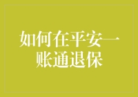 想从平安一账通退保？这里有最全的攻略