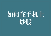 如何在手机上炒股：从新手小白到股市老手的逆袭之路