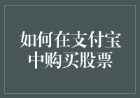 支付宝购股指南：从买菜到买股票，我只用了五秒钟！