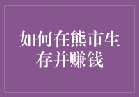 如何在熊市生存并赚钱——攻略篇