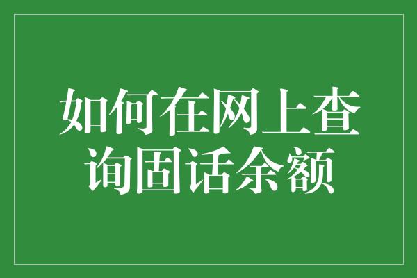 如何在网上查询固话余额