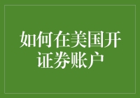 想在美国炒股？先看看这波操作！