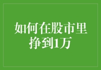 如何在股市里用1万块挣到1万：一个令人啼笑皆非的故事