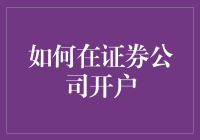 如何在证券公司开户：一堂简洁清晰的教程