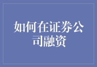 如何在证券公司融资：策略与技巧