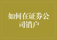 如何优雅地在证券公司销户，就像告别一个曾经深爱的渣男