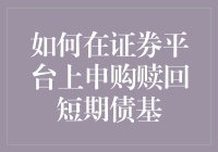 在证券平台上申购赎回短期债基的全面指南