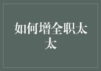 如何成为全身心投入的全职太太：一份详尽指南