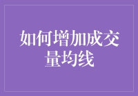 如何在股市玩转成交量均线，就像在赌桌上玩转骰子一样