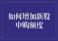 新手必看！提升新股申购额度的秘诀