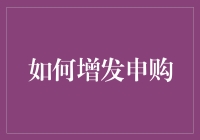 如何增发申购：解锁企业扩张融资新篇章