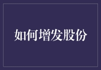 如何合法合规地进行增发股份操作：细节与流程详解