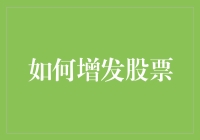 如何用增发技巧，让你的存折数字翻倍——别做梦了，这招只对上市公司有效！