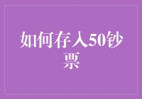 如何优雅地存入50元钞票：提升个人财务管理技巧