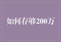 怎样才能存够200万？