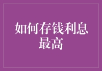 掌握存钱策略，实现利息最大化