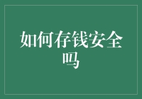 如何确保在存款过程中既安全又保值？——现代财富管理指南