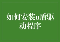 如何用隐秘的手段安装U盾驱动程序：假装你是个科技宅