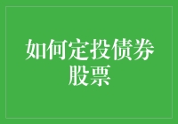 如何科学地构建定投组合：债券与股票的完美融合