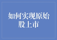 如何实现原始股上市：掌握科创企业成长的正确钥匙