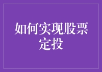 股票定投：稳健投资策略，把握未来财富