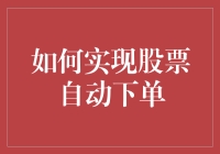 如何实现股票自动下单：策略设计与技术实践