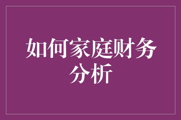 如何家庭财务分析