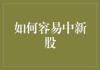 新股申购：如何增加中签概率的策略分析