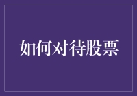 新手如何对待股票？了解风险与机遇的关键步骤