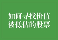 如何变成股市中的火眼金睛：寻找那些被低估的宝藏股票