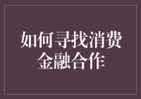 如何寻找消费金融合作：一份不那么严肃的指南