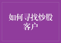 炒股客户寻找指南：如何在股市的大海里捞到金鱼？