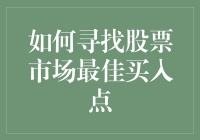 如何寻觅股票市场的最佳买入点：策略与分析