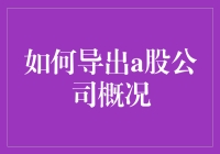 如何高效导出A股公司概况：操作指南与技巧分享