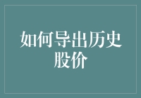 如何智取历史股价：从数据抓取到深度分析的全面指南